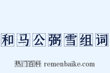 和马公弼雪组词是什么意思的图片